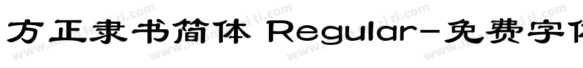 方正隶书简体 Regular字体转换